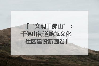“文润千佛山”：千佛山街道绘就文化社区建设新画卷