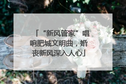 “新风管家”唱响肥城文明曲，婚丧新风深入人心