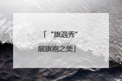 “旗遇秀”展旗袍之美