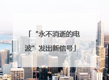“永不消逝的电波”发出新信号