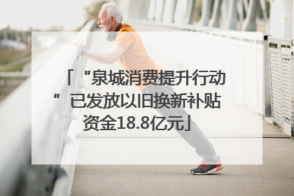 “泉城消费提升行动”已发放以旧换新补贴资金18.8亿元
