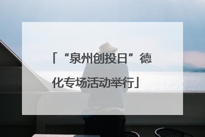 “泉州创投日”德化专场活动举行