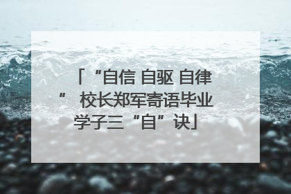 “自信 自驱 自律” 校长郑军寄语毕业学子三“自”诀