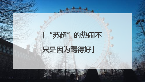 “苏超”的热闹不只是因为踢得好