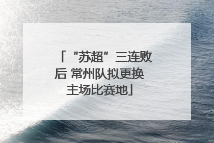 “苏超”三连败后 常州队拟更换主场比赛地