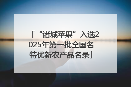 “诸城苹果”入选2025年第一批全国名特优新农产品名录