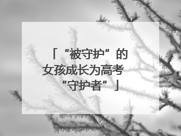 “被守护”的女孩成长为高考“守护者”