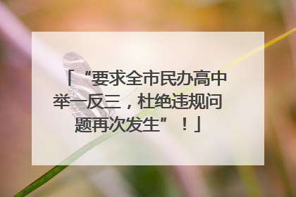 “要求全市民办高中举一反三，杜绝违规问题再次发生”！