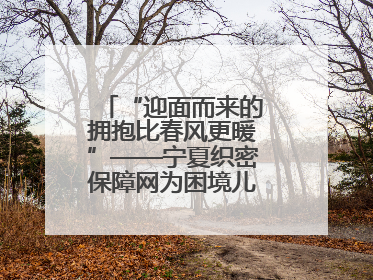 “迎面而来的拥抱比春风更暖”——宁夏织密保障网为困境儿童成长护航