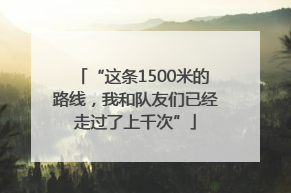 “这条1500米的路线，我和队友们已经走过了上千次”