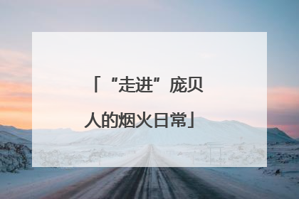 “走进”庞贝人的烟火日常
