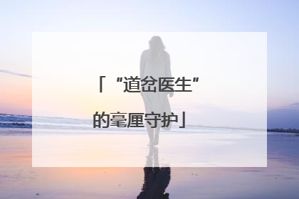“道岔医生”的毫厘守护
