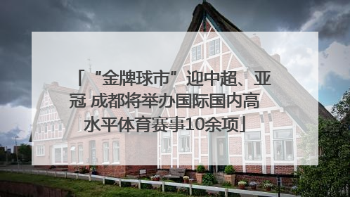 “金牌球市”迎中超、亚冠 成都将举办国际国内高水平体育赛事10余项