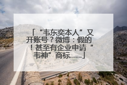 “韦东奕本人”又开账号？微博：假的！甚至有企业申请“韦神”商标……