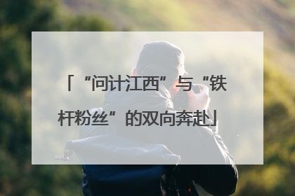 “问计江西”与“铁杆粉丝”的双向奔赴