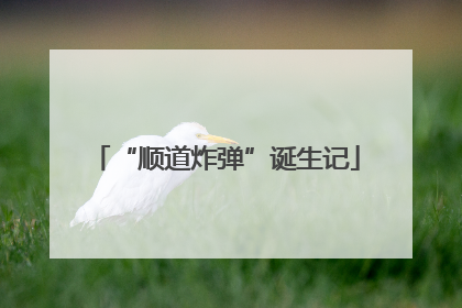 “顺道炸弹”诞生记
