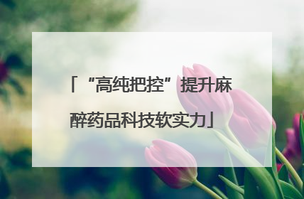 “高纯把控”提升麻醉药品科技软实力