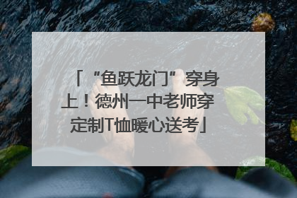“鱼跃龙门”穿身上！德州一中老师穿定制T恤暖心送考