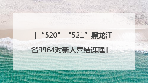 “520”“521”黑龙江省9964对新人喜结连理