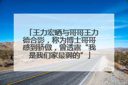 王力宏晒与哥哥王力德合影，称为博士哥哥感到骄傲，曾透露“我是我们家最弱的”