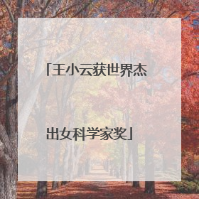 王小云获世界杰出女科学家奖