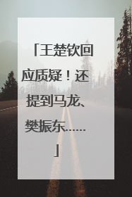 王楚钦回应质疑！还提到马龙、樊振东……