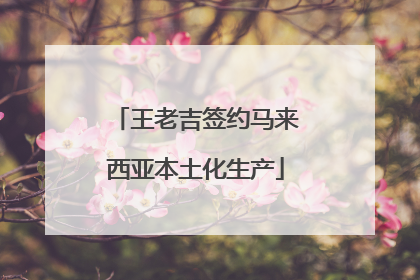 王老吉签约马来西亚本土化生产