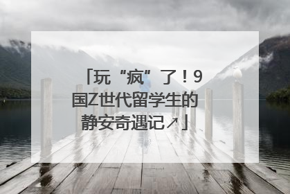 玩“疯”了！9国Z世代留学生的静安奇遇记↗