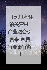 环县木钵镇关营村 产业融合引客来 宜居宜业更宜游