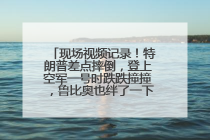 现场视频记录！特朗普差点摔倒，登上空军一号时跌跌撞撞，鲁比奥也绊了一下！此前拜登曾连摔3次，被特朗普嘲讽