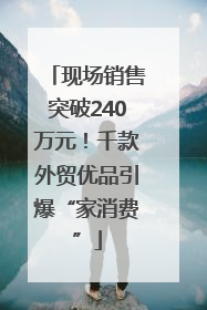 现场销售突破240万元！千款外贸优品引爆“家消费”