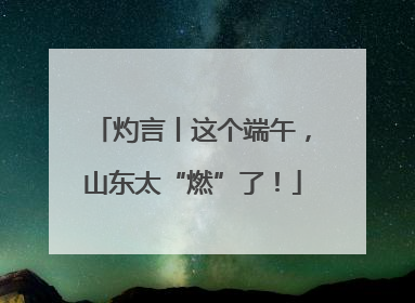 灼言丨这个端午，山东太“燃”了！