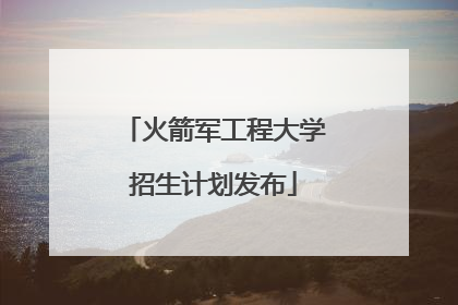 火箭军工程大学招生计划发布