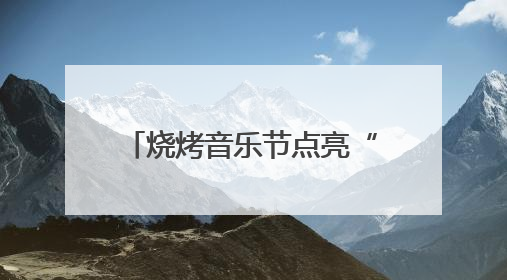 烧烤音乐节点亮“夜经济” 烟火气里升腾“小确幸”