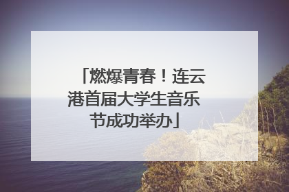 燃爆青春！连云港首届大学生音乐节成功举办