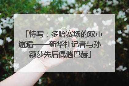 特写：多哈赛场的双重邂逅——新华社记者与孙颖莎先后偶遇巴赫