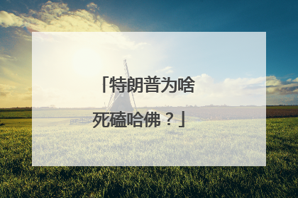 特朗普为啥死磕哈佛？