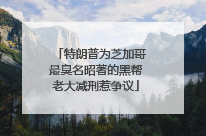 特朗普为芝加哥最臭名昭著的黑帮老大减刑惹争议