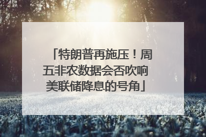 特朗普再施压！周五非农数据会否吹响美联储降息的号角