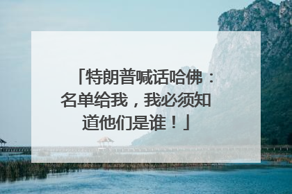 特朗普喊话哈佛：名单给我，我必须知道他们是谁！