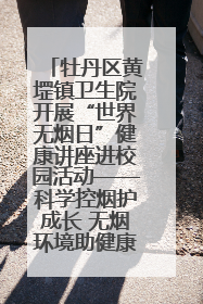 牡丹区黄堽镇卫生院开展“世界无烟日”健康讲座进校园活动——科学控烟护成长 无烟环境助健康