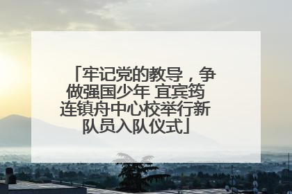 牢记党的教导，争做强国少年 宜宾筠连镇舟中心校举行新队员入队仪式