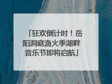 狂欢倒计时！岳阳洞庭渔火季湖畔音乐节即将启航