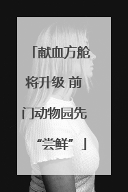 献血方舱将升级 前门动物园先“尝鲜”