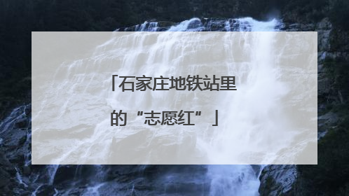 石家庄地铁站里的“志愿红”