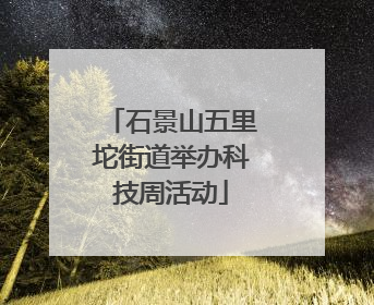 石景山五里坨街道举办科技周活动