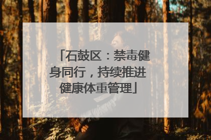 石鼓区：禁毒健身同行，持续推进健康体重管理
