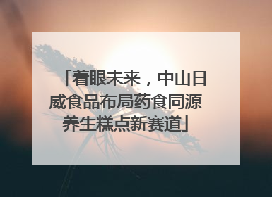 着眼未来，中山日威食品布局药食同源养生糕点新赛道