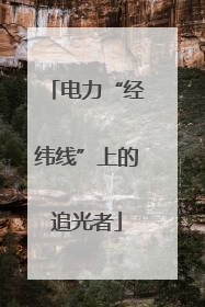 电力“经纬线”上的追光者