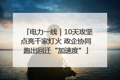 电力一线｜10天攻坚点亮千家灯火 政企协同跑出回迁“加速度”